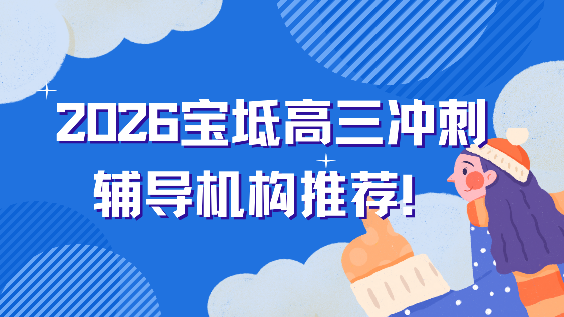 2026天津一模结束如何冲刺提分？宝坻高三冲刺班推荐！锐满分多元课程适配不同学子