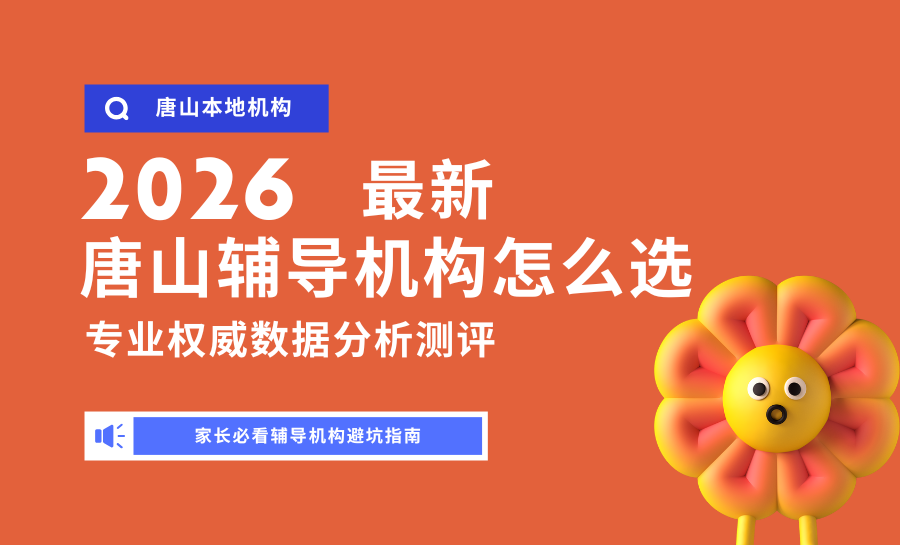 2026唐山小初高一对一辅导机构哪家好？唐山辅导机构推荐！锐满分精准适配，提分更