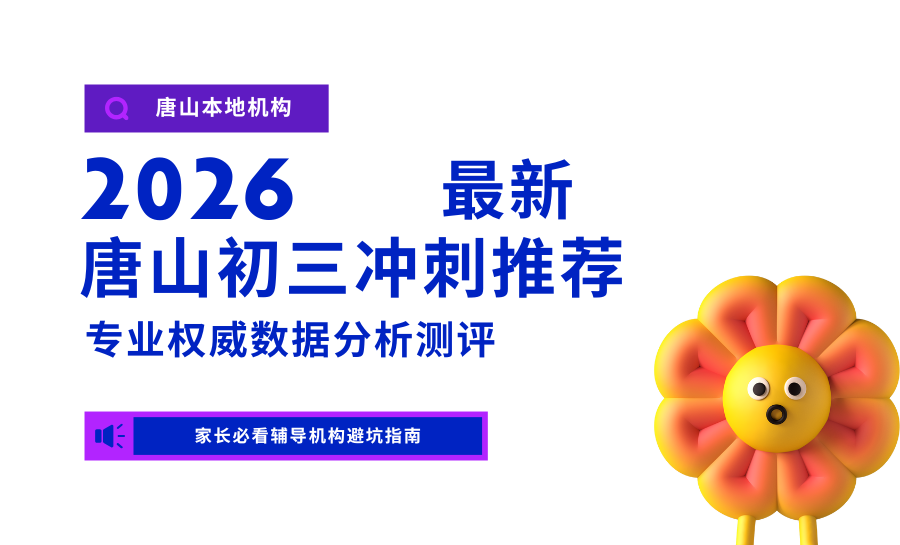 2026唐山初三冲刺全托班哪家靠谱？锐满分闭环护航，冲刺中考无忧