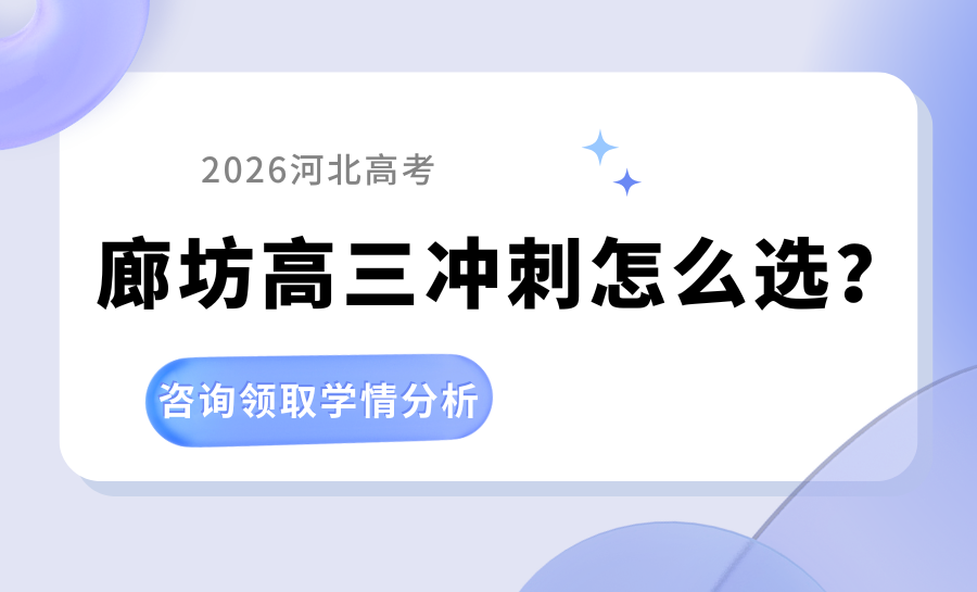 2026河北高考新政落地！廊坊高三冲刺+艺考文化课，锐满分教育精准适配提分
