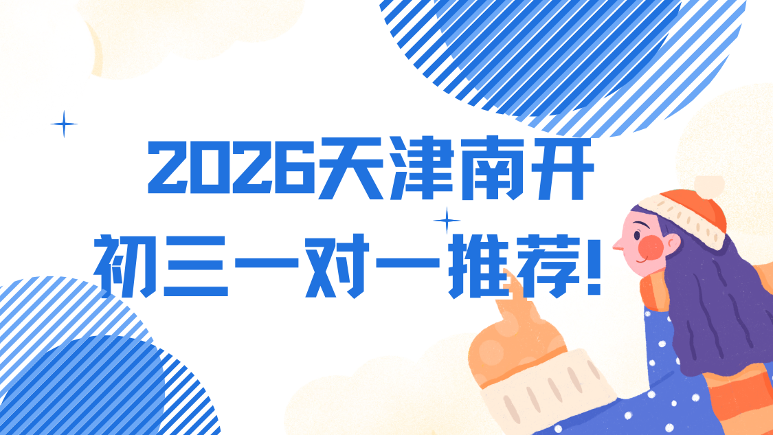 2026天津南开区初三一对一辅导哪家好？2026中考冲刺锐满分助力考生精准备考