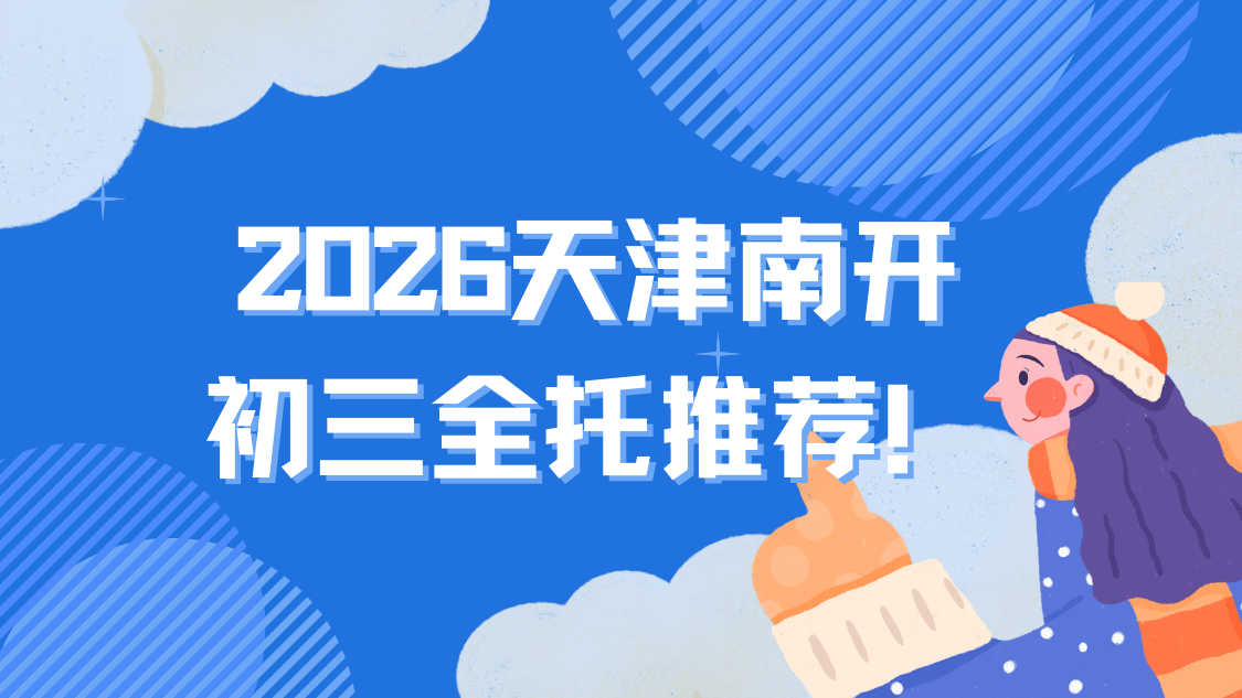 天津南开区初三全托冲刺班怎么选？2026中考锐满分初三全托更适配