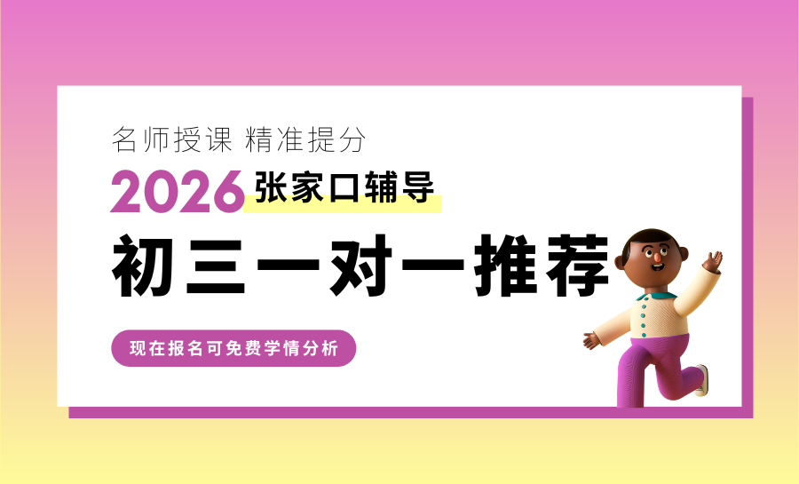 2026张家口中考辅导机构怎么选？张家口桥西/桥东/宣化初三一对一推荐！锐满分精