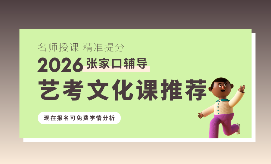 2026河北艺考文化课辅导机构怎么选？张家口高三艺考文化课集训，锐满分适配202