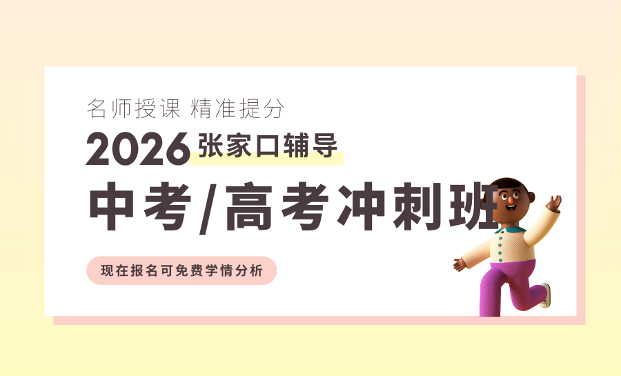 张家口2026中高考春季冲刺班怎么选？张家口中高考春季冲刺班开启报名