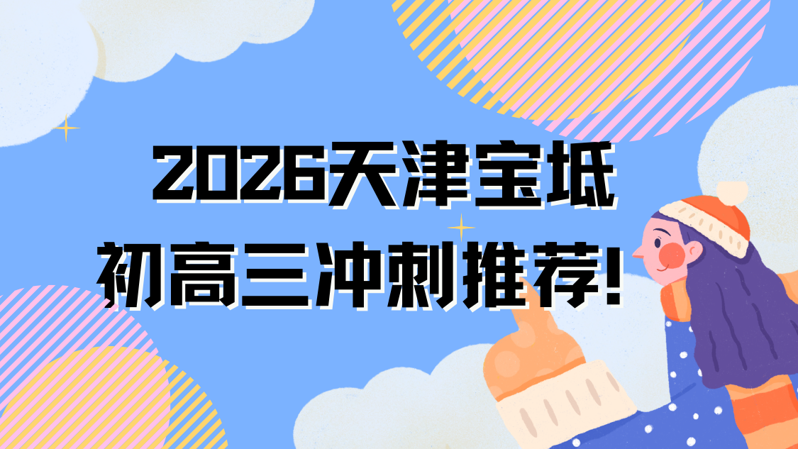 2026天津宝坻初高三冲刺一对一辅导推荐哪家？锐满分精准提分更靠谱