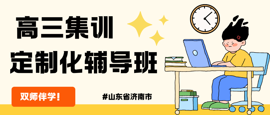 2026-济南高考冲刺班推荐,济南锐满分教育怎么样?(1) 2026-济南高考冲刺班推荐,济南锐满分教育怎么样?(1)