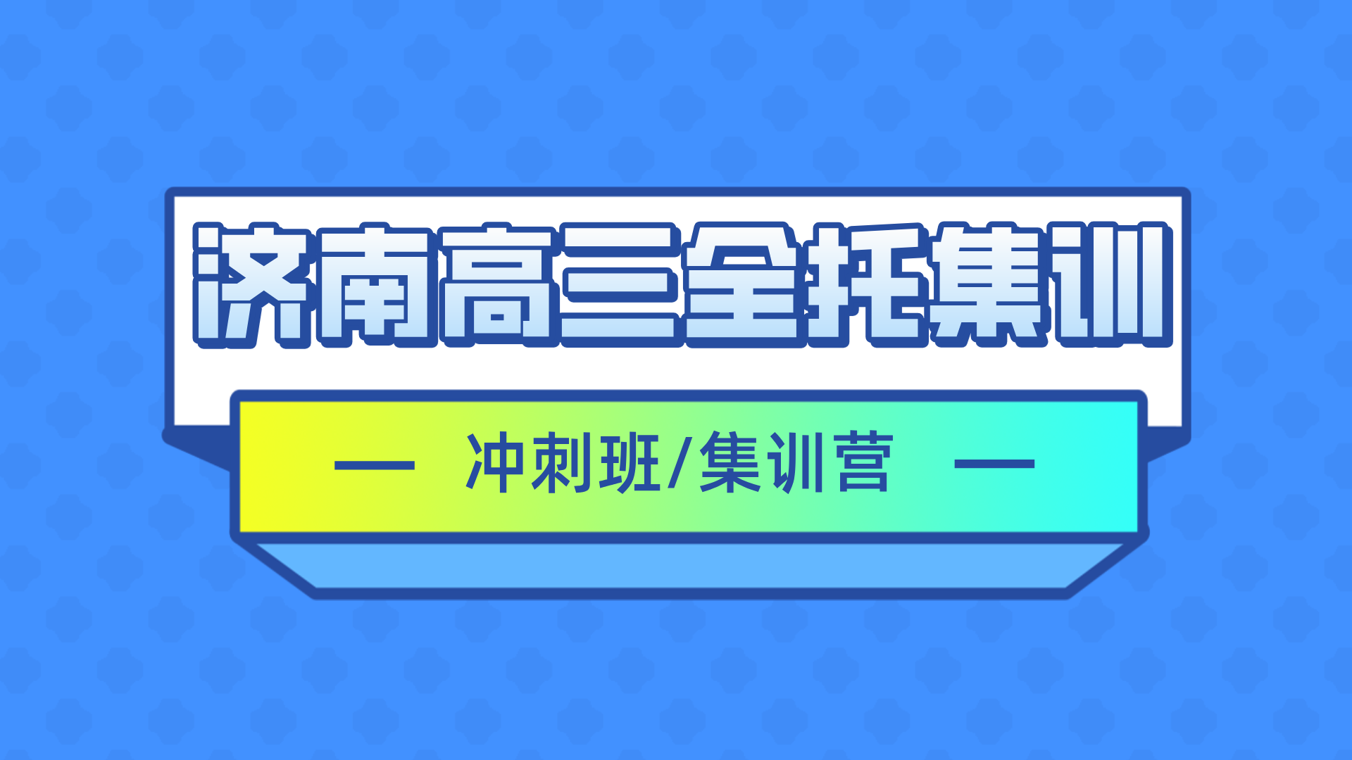 [测评]2026年2月-高三全托集训班推荐,济南补习机构哪家好-最新排名出炉(1)