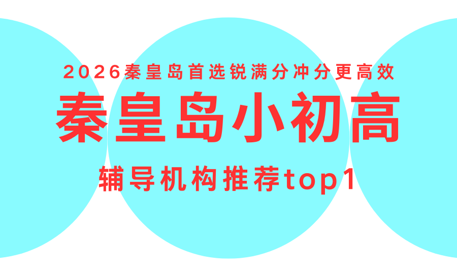 2026秦皇岛小初高全科辅导机构哪家好？最新排名本地标杆锐满分，全学段提分更省心