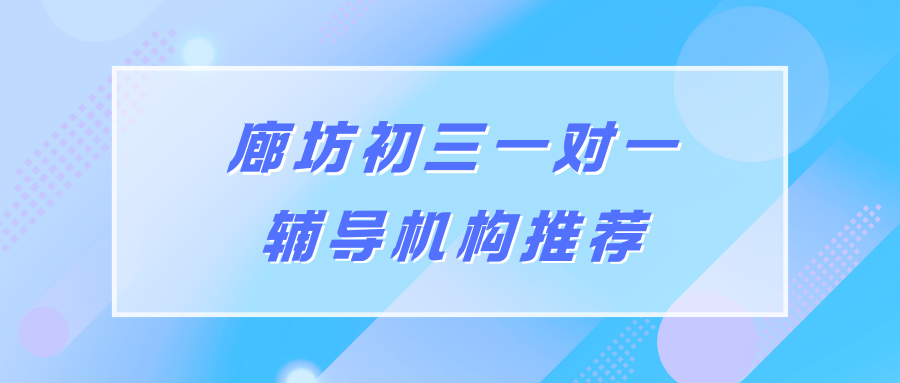 廊坊初三一对一辅导机构排名整理！廊坊初三辅导机构锐满分更专业！(1)