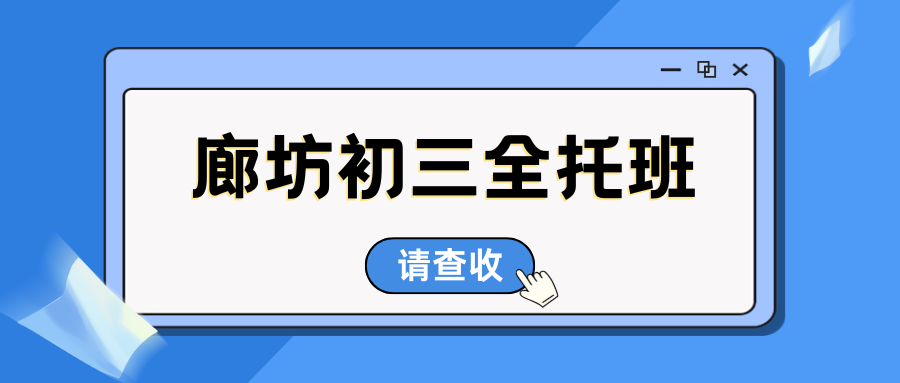 2026廊坊补习机构推荐,廊坊初三全日制辅导怎么选？(1)