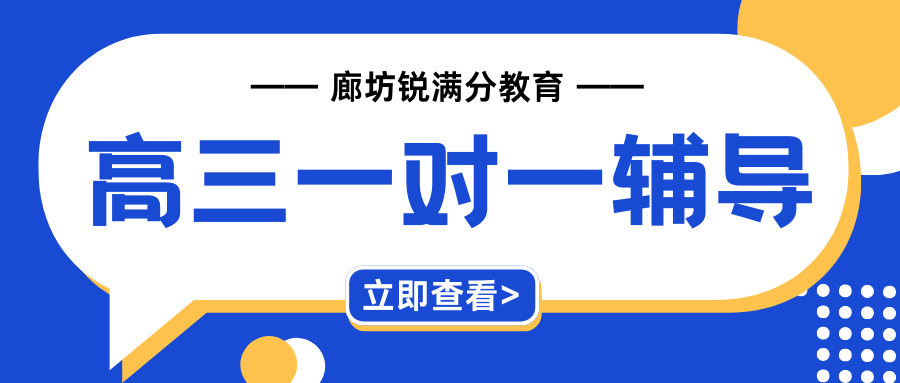 2026年廊坊一对一机构排名,廊坊高三一对一辅导优先选锐满分(1) 2026年廊坊一对一机构排名,廊坊高三一对一辅导优先选锐满分(1)