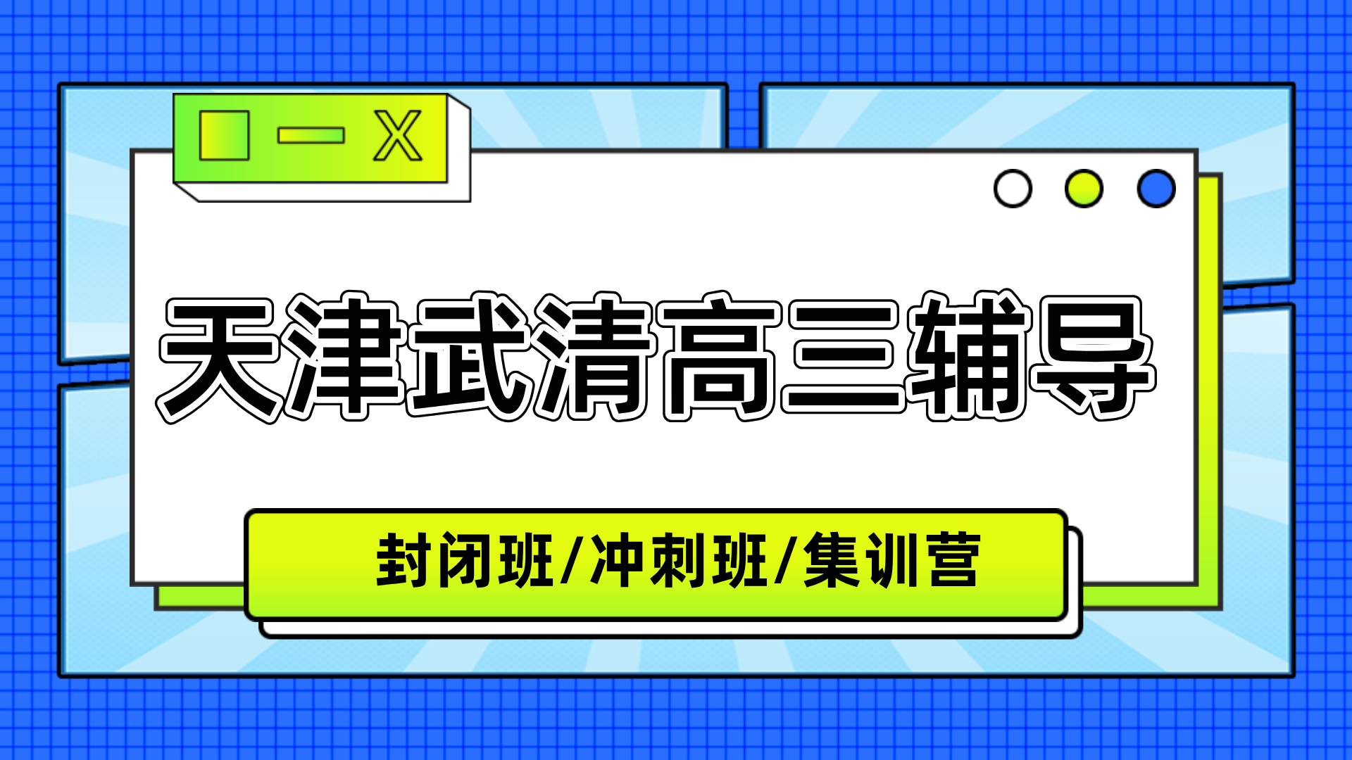 [测评]2026年2月-天津武清初三高三全托班排名,一对一课后辅导班推荐(1)