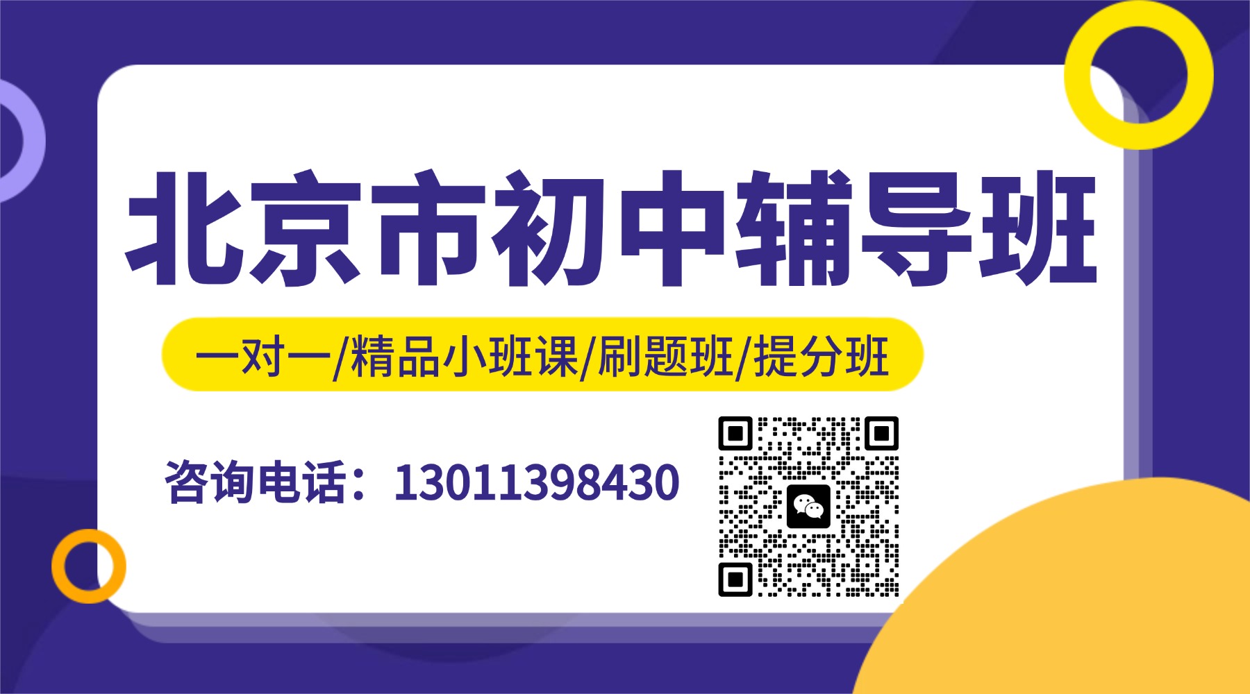 北京朝阳区初中/初一初二初三课后辅导机构哪家好?开学春季班/周末班全科辅导(1) 北京朝阳区初中/初一初二初三课后辅导机构哪家好?开学春季班/周末班全科辅导(1)