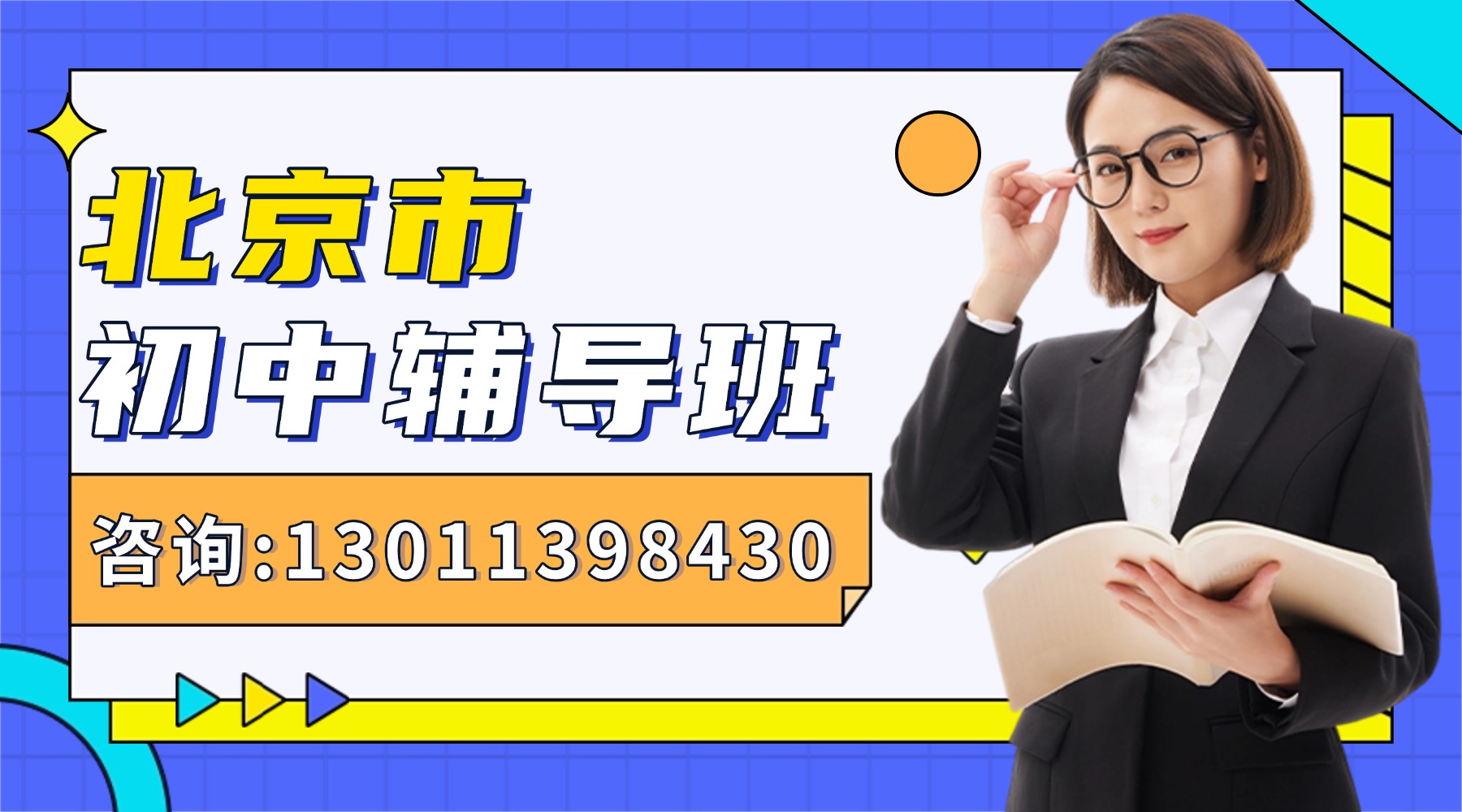 北京市西城区初中辅导班推荐_初一初二初三开学春季班/周末课后班(1)