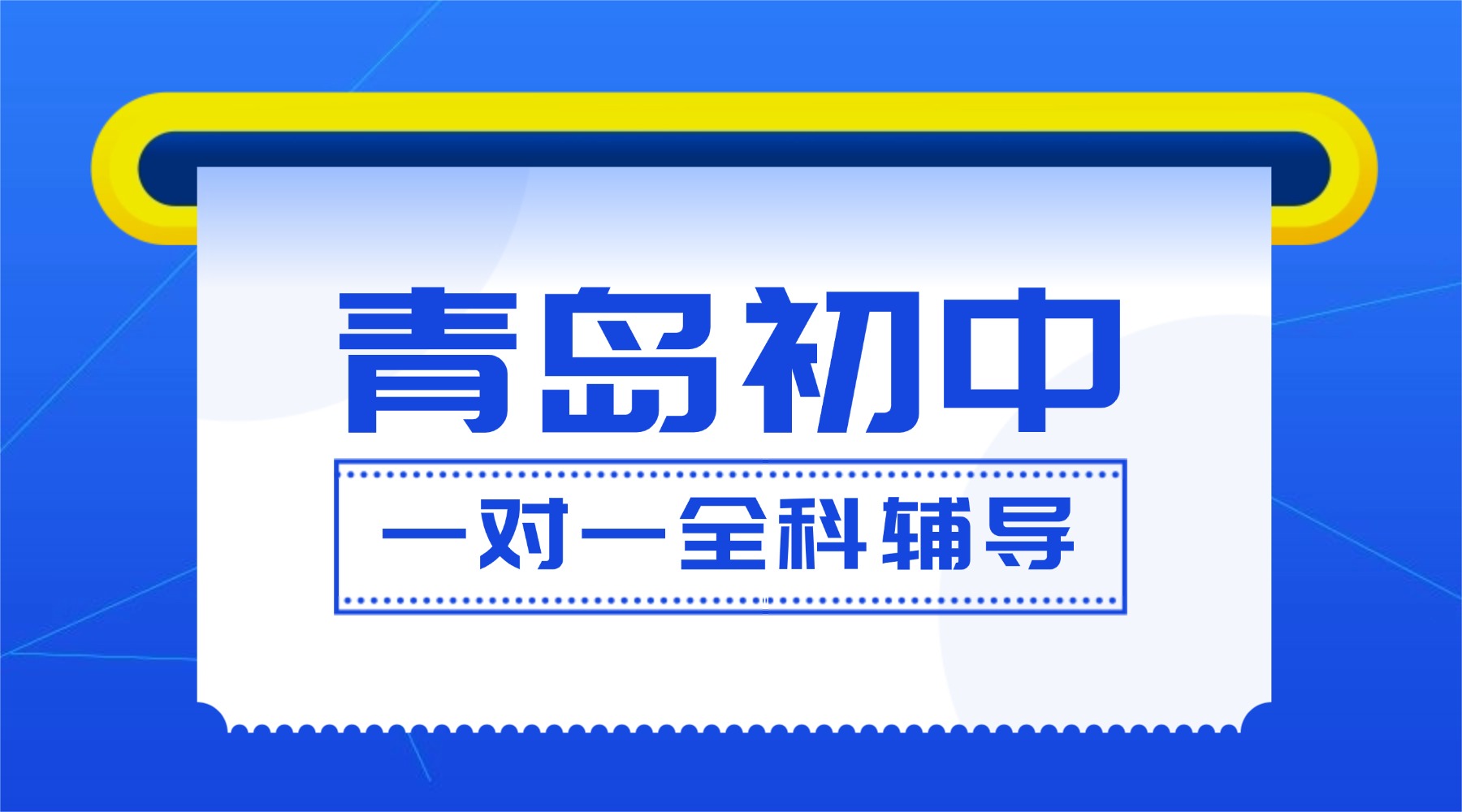 青岛城阳区初一/初二/初三全科一对一补习机构推荐！排名前三这家有什么优势？
