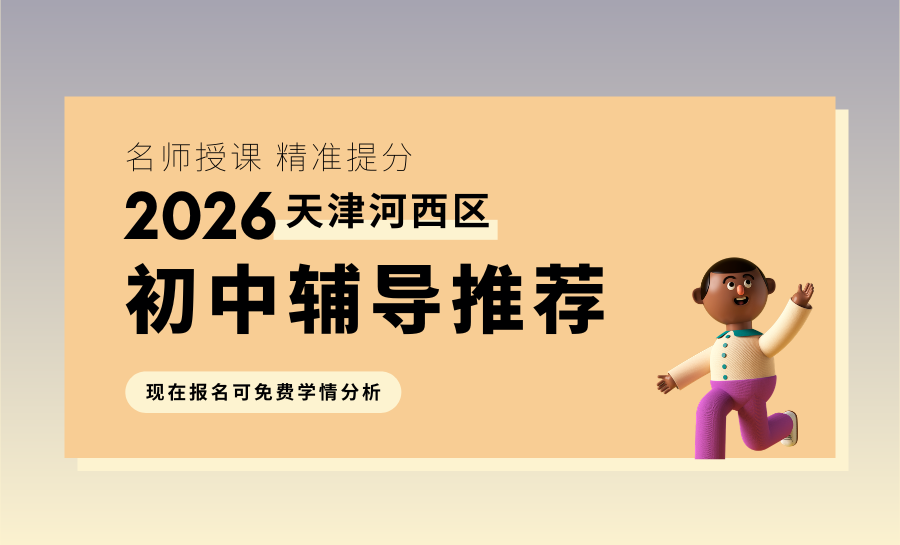 天津河西区初中数学辅导班怎么选？河西区2026最新数学辅导班排名！首推锐满分教育