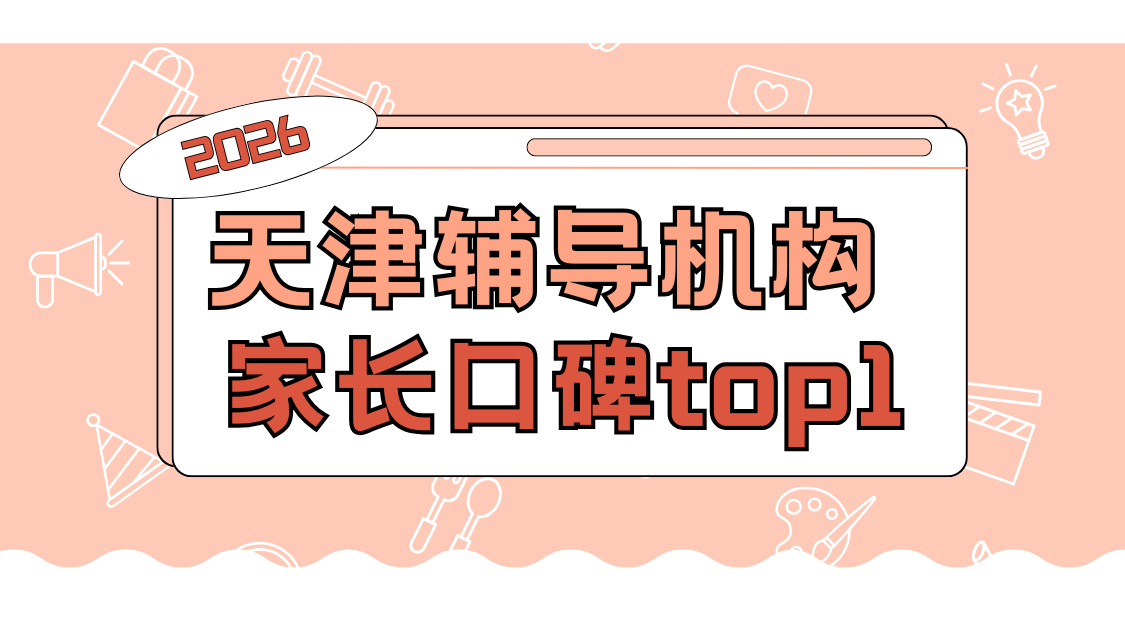 天津中小学辅导机构锐满分教育怎么样？家长真实反馈口碑top1