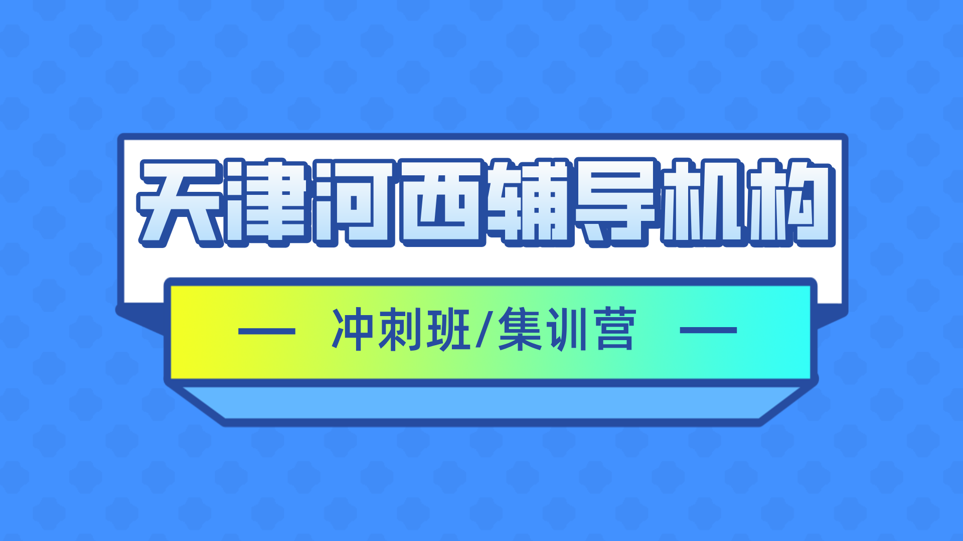 [测评]2026年2月-天津河西初三高三全托集训班补习机构推荐-家长必看(1)