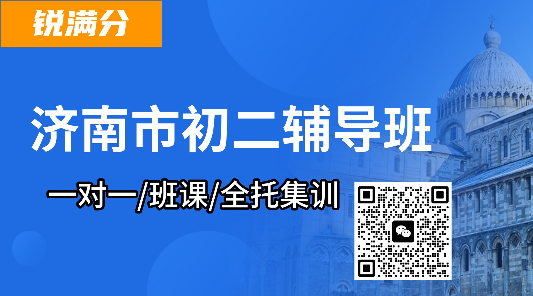 济南市初二辅导班,一对一怎么收费?济南锐满分教育上课地址(1) 济南市初二辅导班,一对一怎么收费?济南锐满分教育上课地址(1)