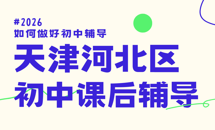 天津河北区初中全科辅导机构选哪家？锐满分全学段辅导实力领航河北区第一