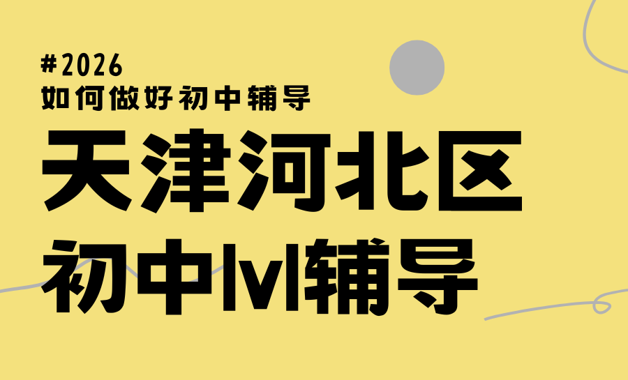 2026天津河北区初中一对一辅导机构哪家好？首选锐满分精准提分不踩坑