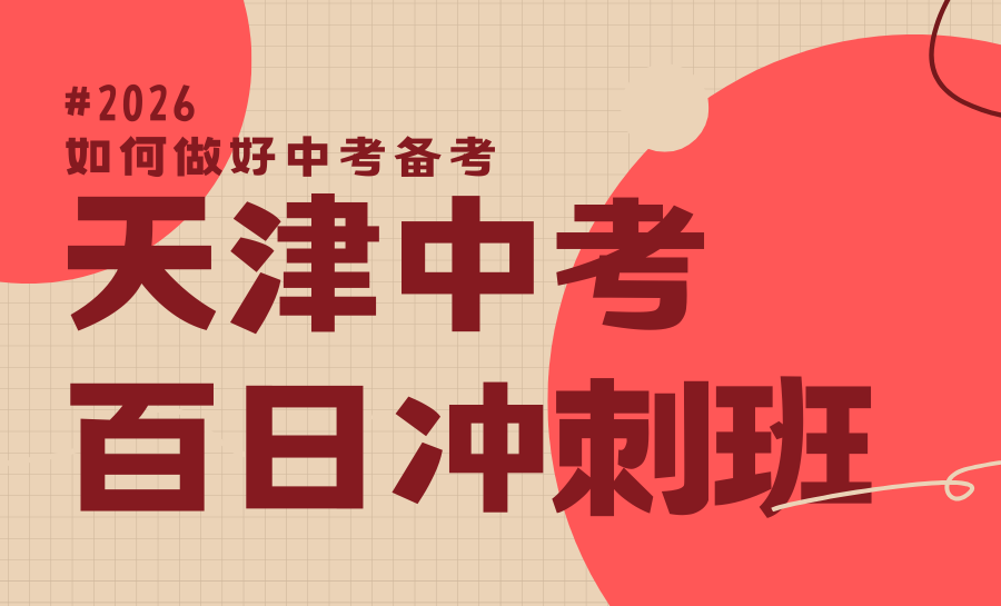 2026天津南开区初三考前冲刺哪家好？锐满分本土标杆适配新政高效提分