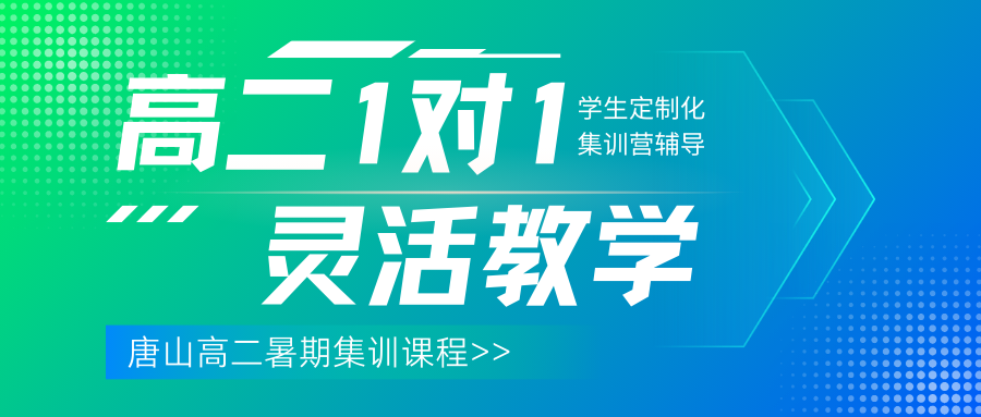 唐山高二一对一辅导推荐,2026唐山高二暑期班提前选!(1) 唐山高二一对一辅导推荐,2026唐山高二暑期班提前选!(1)