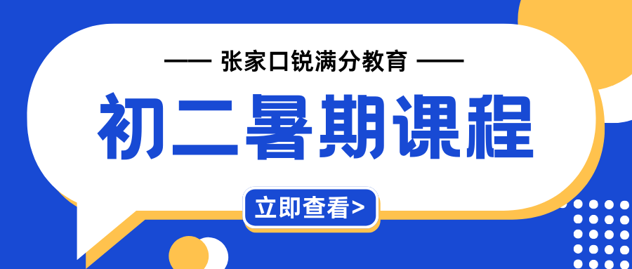 2026张家口初二暑期班抢先了解！张家口初二辅导怎么选？(1)
