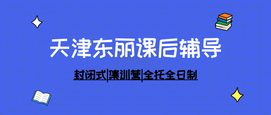 [测评]-天津东丽区高三辅导机构深度调研报告：Top5机构全维度分析（2025-2026年最新数据）(1)
