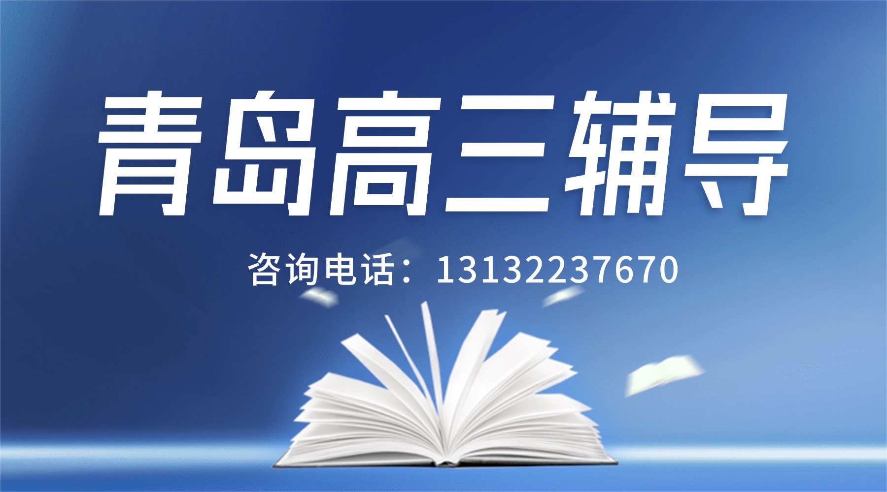 青岛市城阳区高三全托辅导机构哪家好？高考考前冲刺集训营火热招生中...(1)