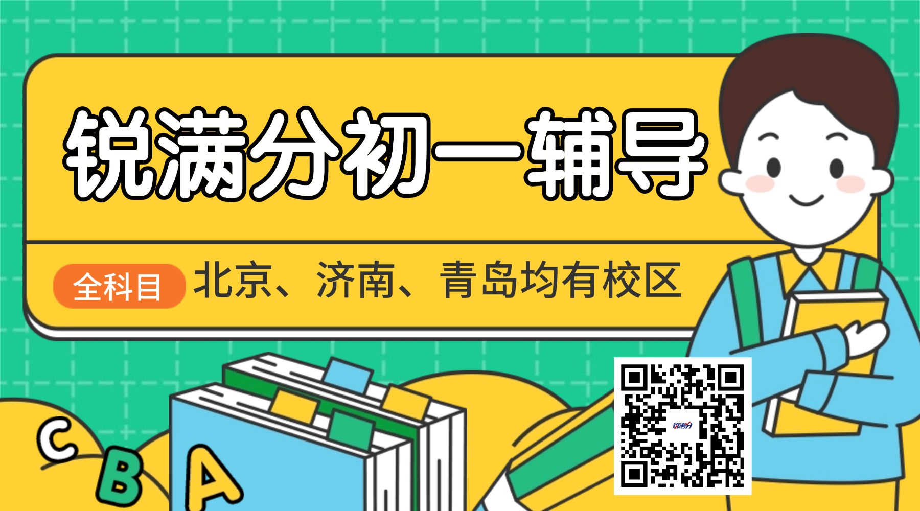 济南高新区锐满分教育|初一_七年级开学春季班招生报名进行中_一对一/4-6人小班课(1)