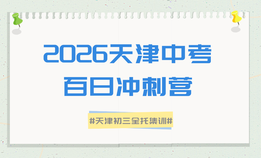 2026天津中考一对一冲刺选哪家更靠谱？锐满分本土教研，助力学子圆梦理想高中