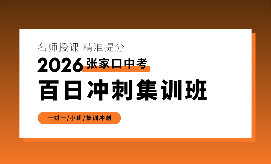 张家口宣化2026中考冲刺班怎么选？张家口宣化区锐满分，双向发力助学子圆梦中考