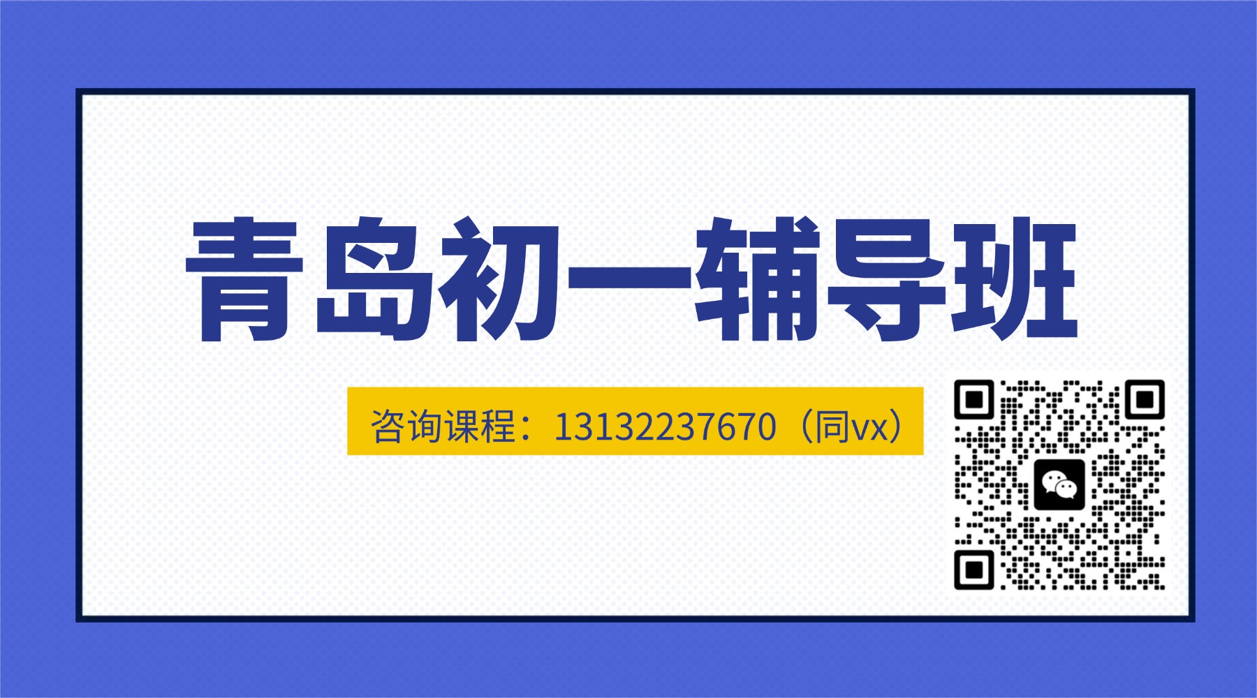 青岛市李沧区初一/七年级课后补习班_周末辅导班/一对一/精品小班课(8) 青岛市李沧区初一/七年级课后补习班_周末辅导班/一对一/精品小班课(8)