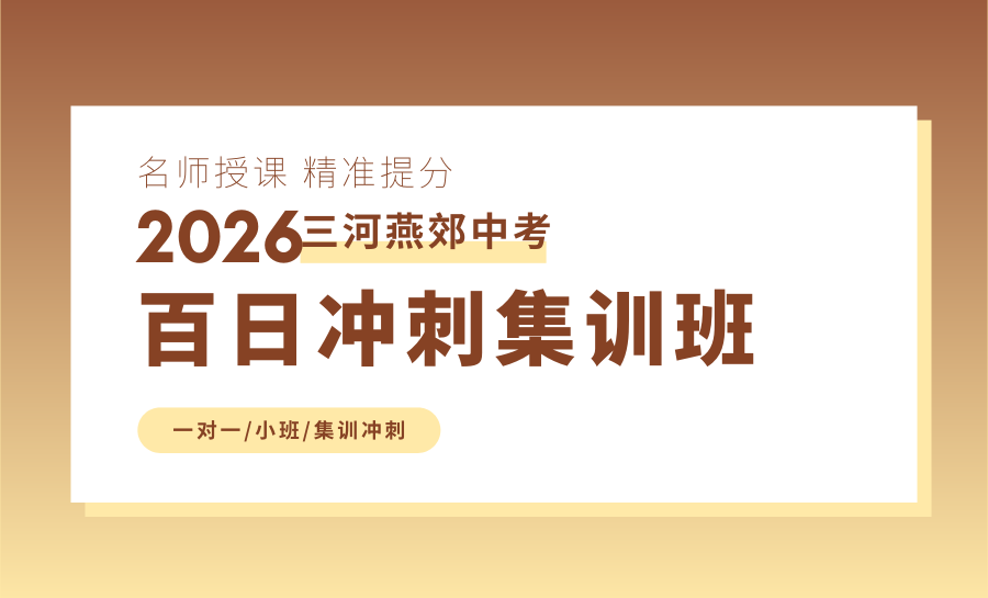 2026三河燕郊初三辅导考前冲刺怎么选？锐满分初三全托冲刺赋能，助力学子圆梦理想