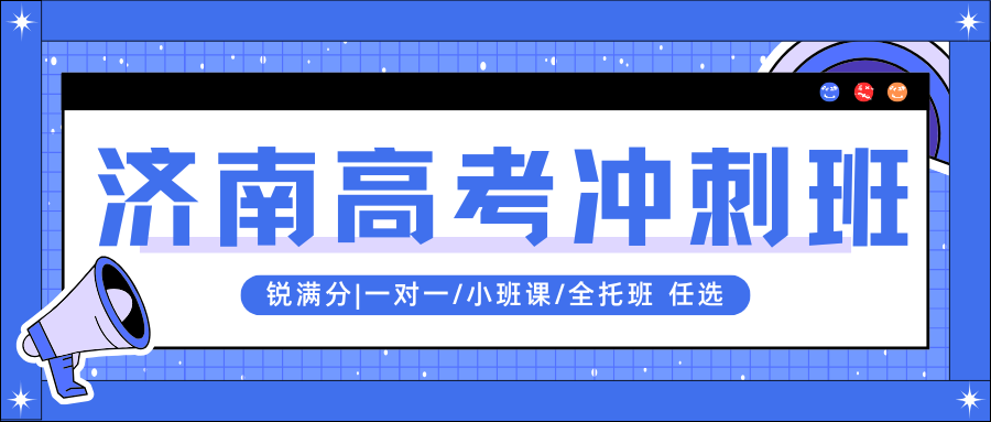 2026年济南高考冲刺班哪家好？济南锐满分教育联系方式在文中(1)
