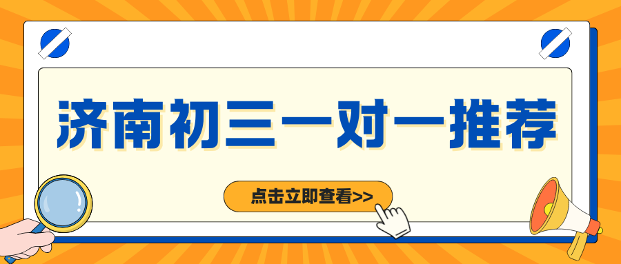 2026年济南课外辅导班怎么选？济南初三一对一辅导哪家好(1)
