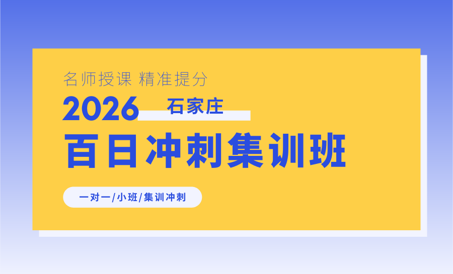石家庄2026高考冲刺哪家好？最新排名榜首锐满分精准提分，助力学子决胜高考