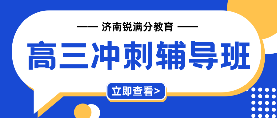 2026济南高考冲刺班推荐,济南高考冲刺班哪家强?(1) 2026济南高考冲刺班推荐,济南高考冲刺班哪家强?(1)
