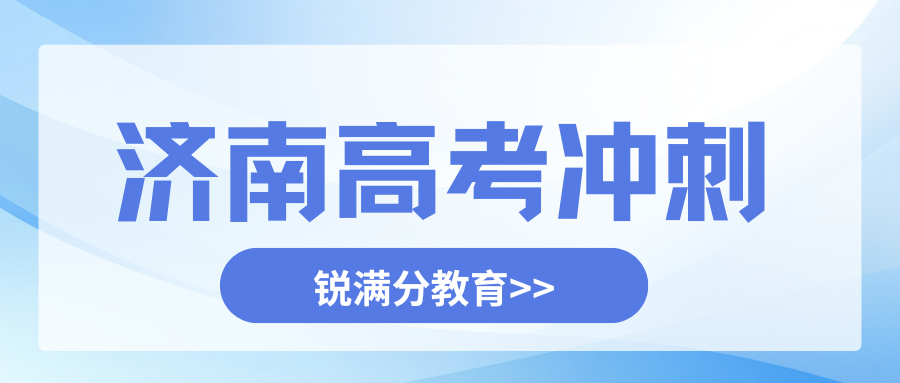 2026年济南高考冲刺班排名,济南高三全托集训班推荐(1) 2026年济南高考冲刺班排名,济南高三全托集训班推荐(1)