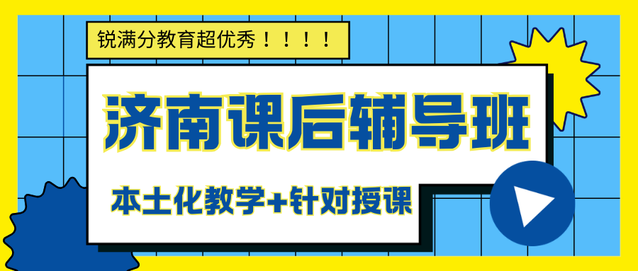 济南课外辅导班推荐!济南锐满分教育杠杠滴!(1) 济南课外辅导班推荐!济南锐满分教育杠杠滴!(1)