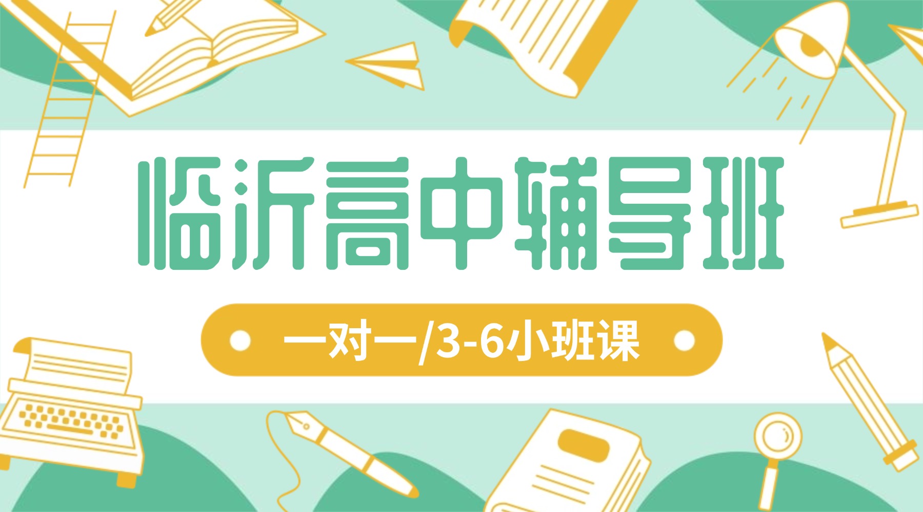 山东临沂兰山区高一/高二/高二/高三全科一对一辅导班推荐！家长口碑TOP1
