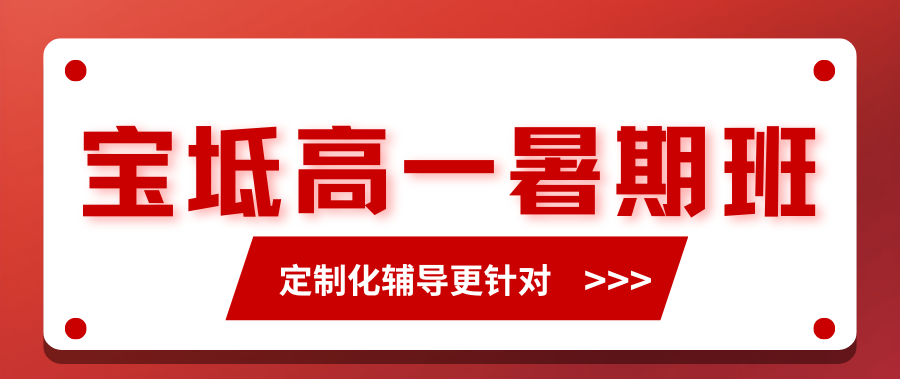 2026年暑假宝坻区新高一衔接课程推荐，宝坻区高一辅导哪家好(1)