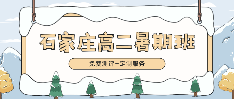 2026年石家庄高二暑期衔接班排名!石家庄锐满分教育名列前茅(1) 2026年石家庄高二暑期衔接班排名!石家庄锐满分教育名列前茅(1)
