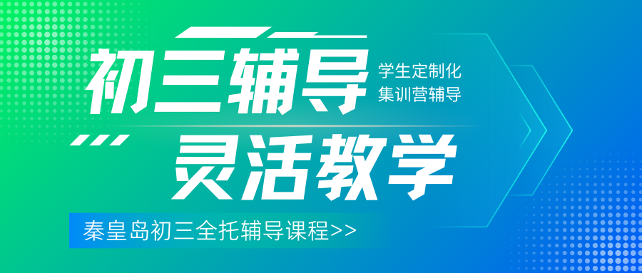 秦皇岛初三全托班收费多少？秦皇岛中考冲刺班选锐满分教育可以吗？(1)