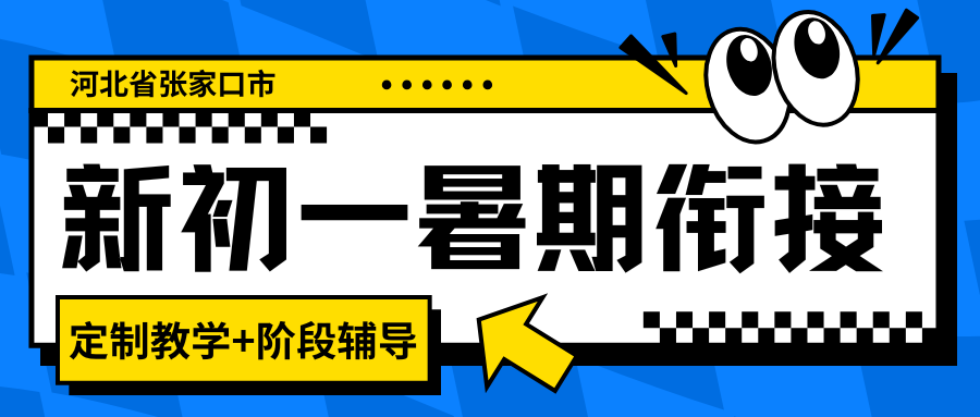 2026年张家口初一暑期衔接班推荐！张家口初一辅导来锐满分没毛病(1)