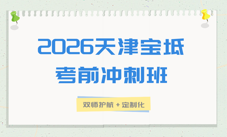 2026天津宝坻高三冲刺班哪家好？锐满分合规办学，精准适配本地考情
