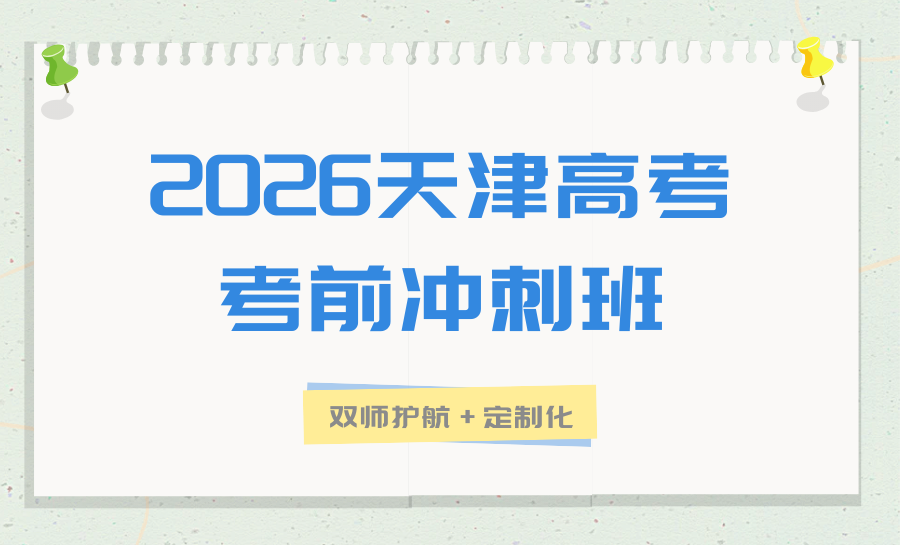 2026天津高三冲刺班怎么选？首选锐满分全品类课程适配所有学子