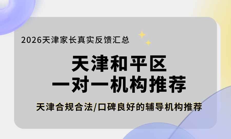2026天津和平区一对一合规机构排行榜出炉，榜一首选锐满分